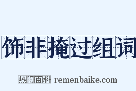 饰非掩过组词是什么意思的图片